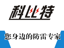 貴陽防雷檢測(cè)工程